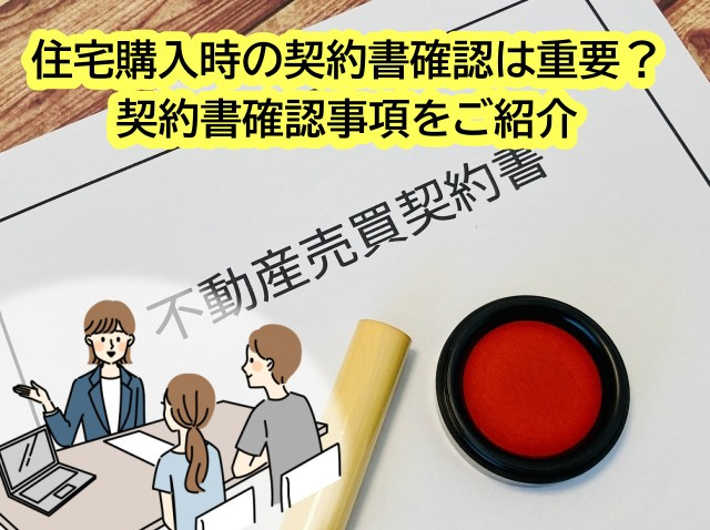 住宅購入時の契約書確認は重要？契約書確認事項をご紹介の画像
