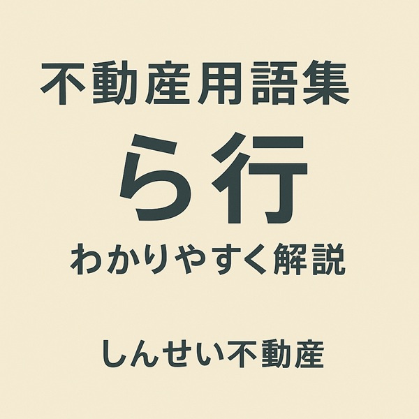 不動産用語集 ら行｜礼金・リノベーションなど日向市のお部屋探しに役立つ用語集【しんせい不動産】の画像
