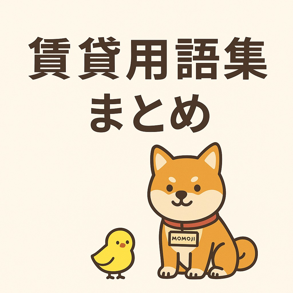 賃貸用語集まとめ アイキャッチ画像