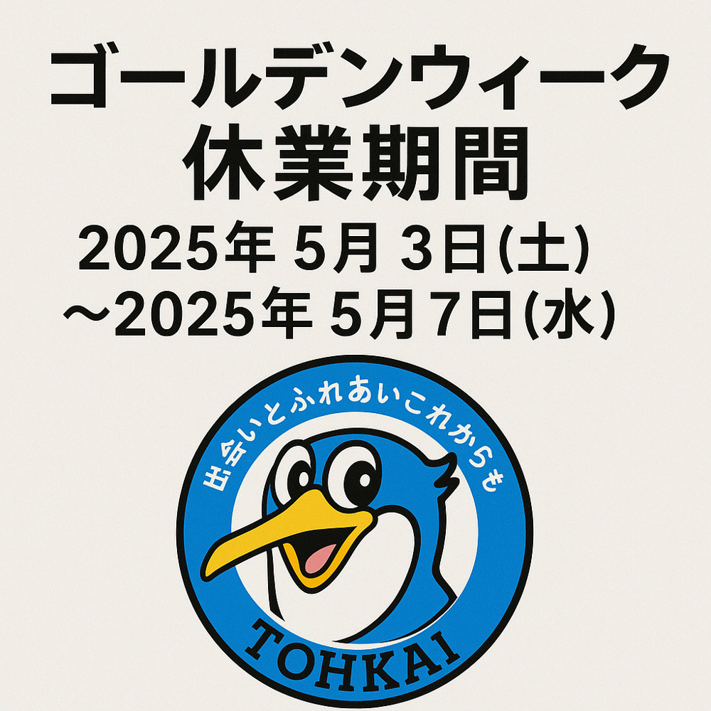 【お知らせ】明日からゴールデンウィーク休業に入ります｜GWと不動産市場の関係とは？の画像