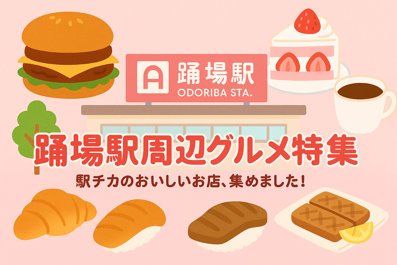 【踊場駅周辺グルメ特集】地域密着！おすすめ飲食店をジャンル別にご紹介の画像