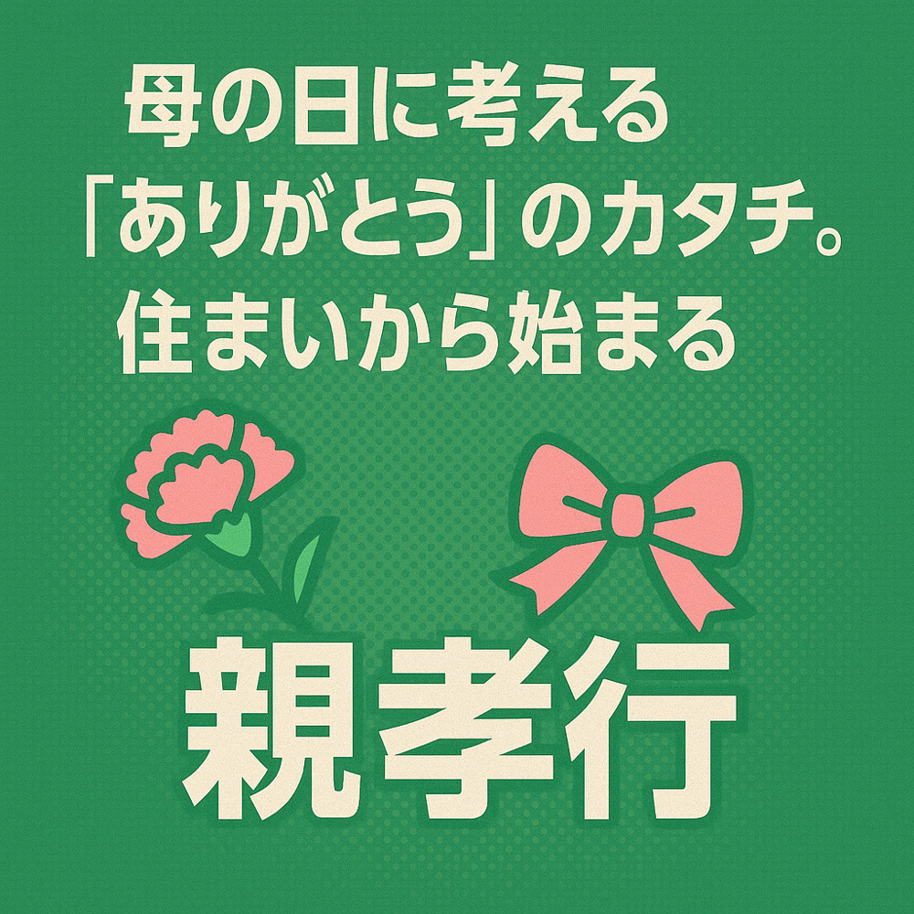 母の日に“ありがとう”を届ける、新しい親孝行のカタチとは？｜大阪で考える安心の住まい提案の画像