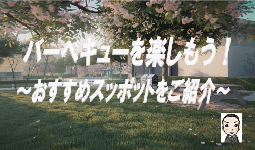 「保土ヶ谷・旭・瀬谷区でバーベキューを楽しもう！新生活に最適なスポットをご紹介」の画像