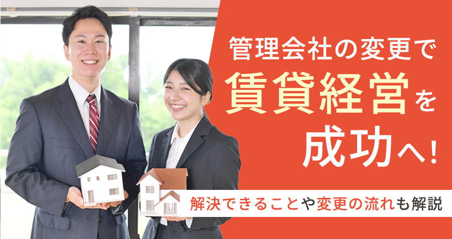 管理会社の変更で賃貸経営を成功へ！解決できることや変更の流れも解説の画像