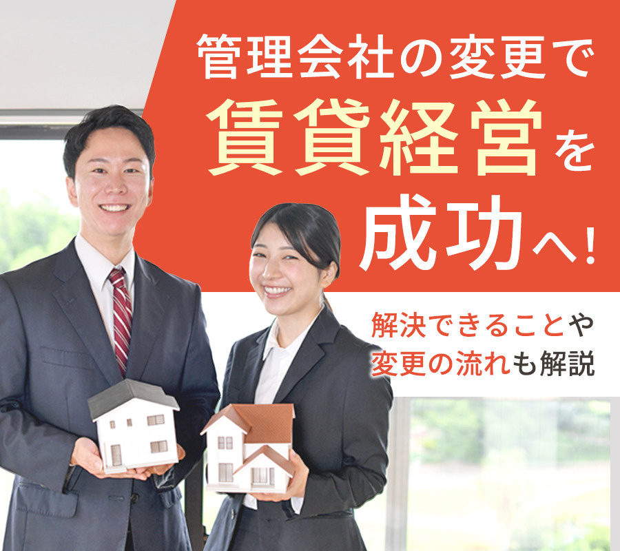 管理会社の変更で賃貸経営を成功へ！解決できることや変更の流れも解説