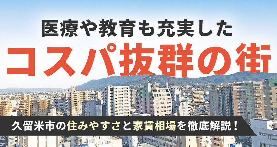 久留米市の住みやすさと家賃相場を徹底解説！医療や教育も充実したコスパ抜群の街の画像