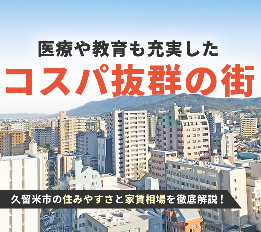 久留米市の住みやすさと家賃相場を徹底解説！医療や教育も充実したコスパ抜群の街
