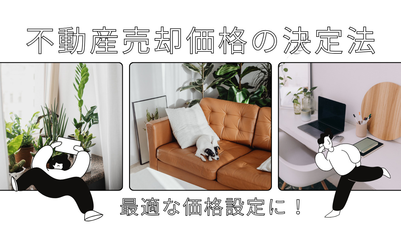 不動産売却価格の決定法！最適な価格設定とは？の画像
