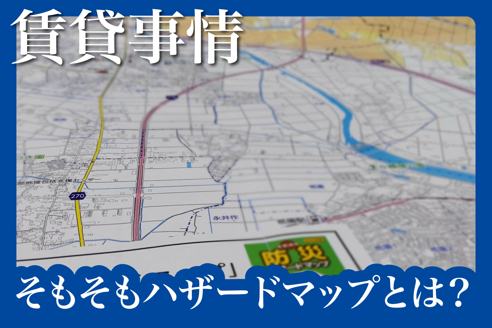 ハザードマップとは？引っ越し前に確認すべき理由の画像