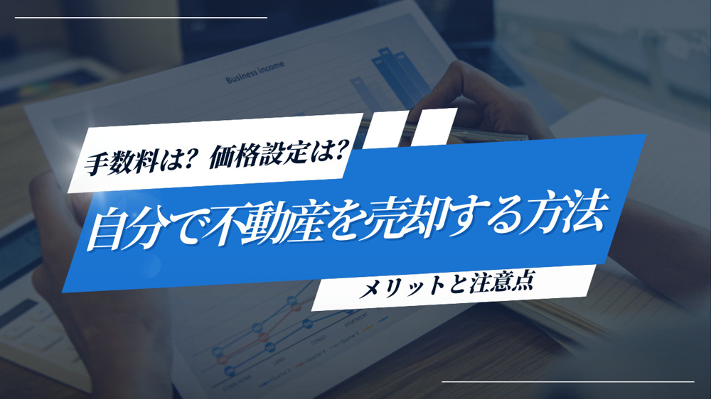 自分で不動産を売却する方法とは？メリットと注意点！の画像