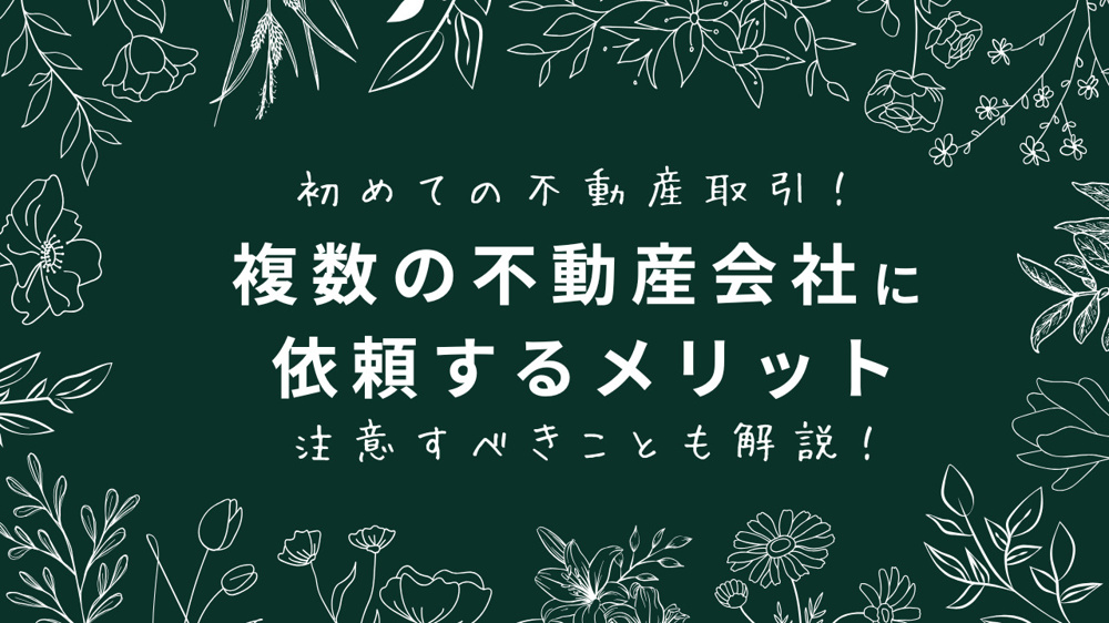 初めての不動産取引！複数依頼のメリットと注意点とは？の画像