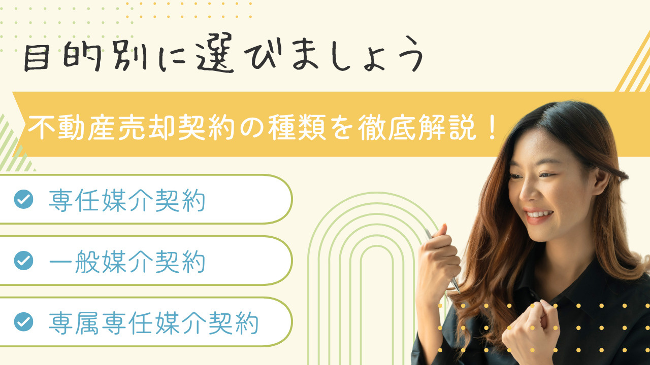 不動産売却契約の種類を徹底解説！成功する選び方とはの画像