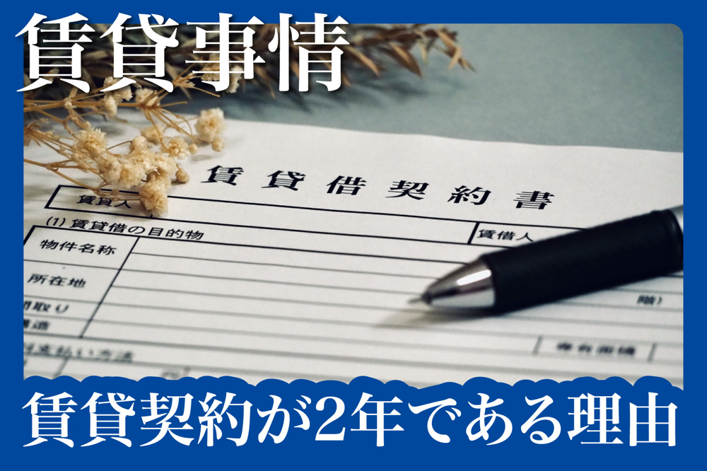 賃貸契約が「2年更新」な理由とは？意外なメリットと注意点も解説！の画像