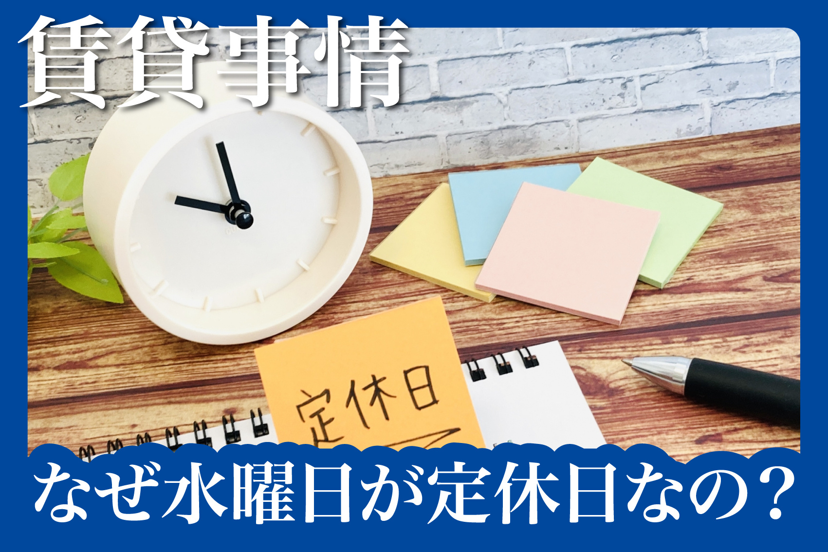 不動産屋はなぜ水曜日が定休日なの？の画像