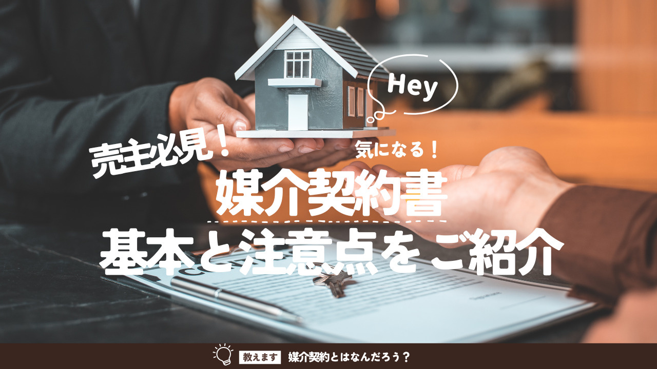 売主必見!媒介契約書の基本を解説 媒介契約書の注意点をご紹介の画像