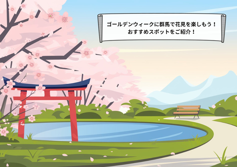 ゴールデンウィークに群馬で花見を楽しもう！おすすめスポットをご紹介の画像