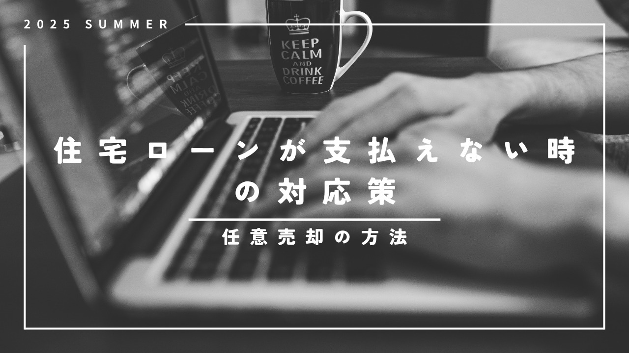 住宅ローンが支払えない時の対応策は？任意売却の方法をご紹介の画像