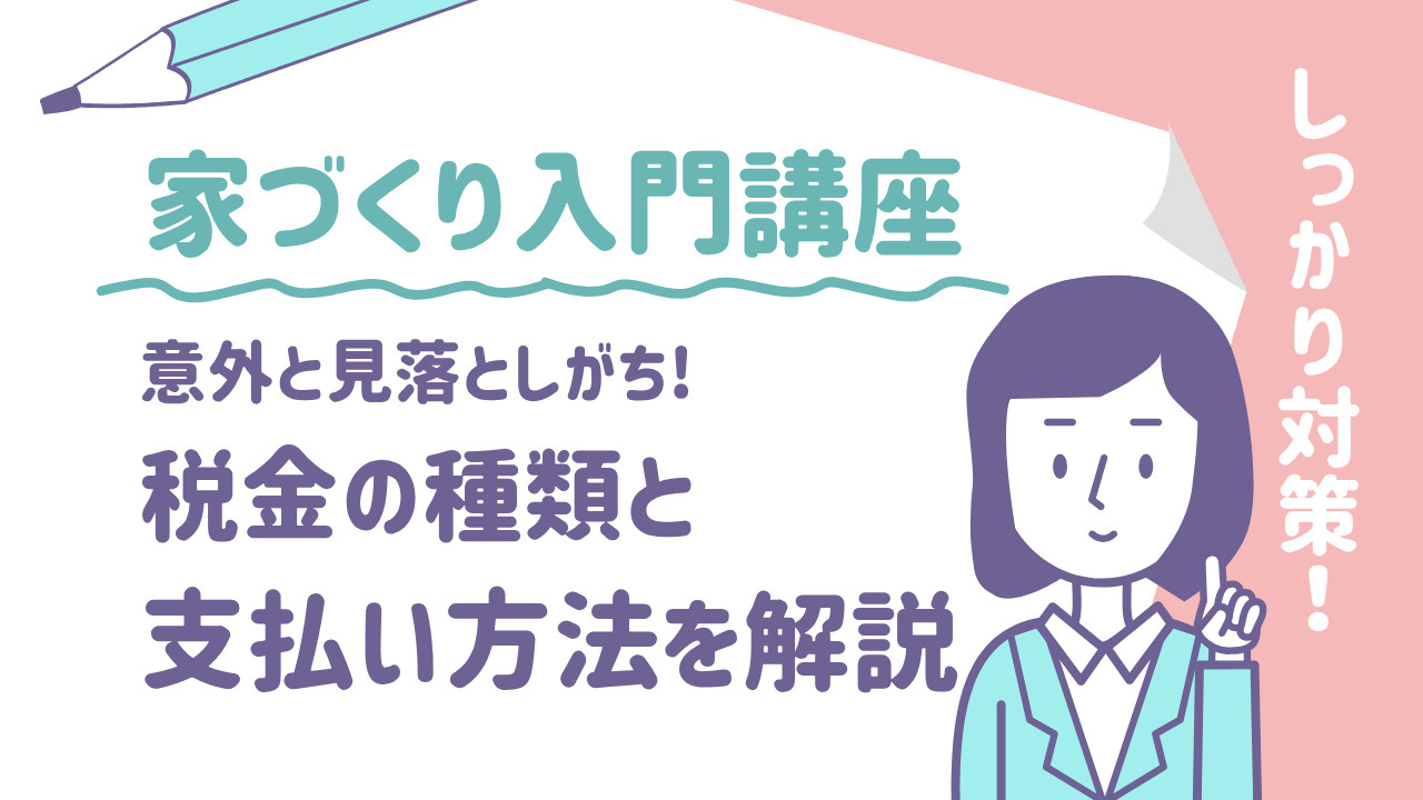 家づくりで意外と見落としがちな税金！税金の種類と支払い方法を解説の画像