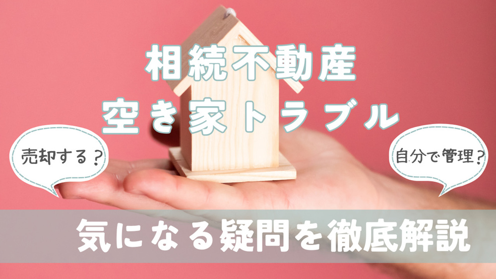 相続不動産で空き家トラブルが発生？対策法をご紹介の画像