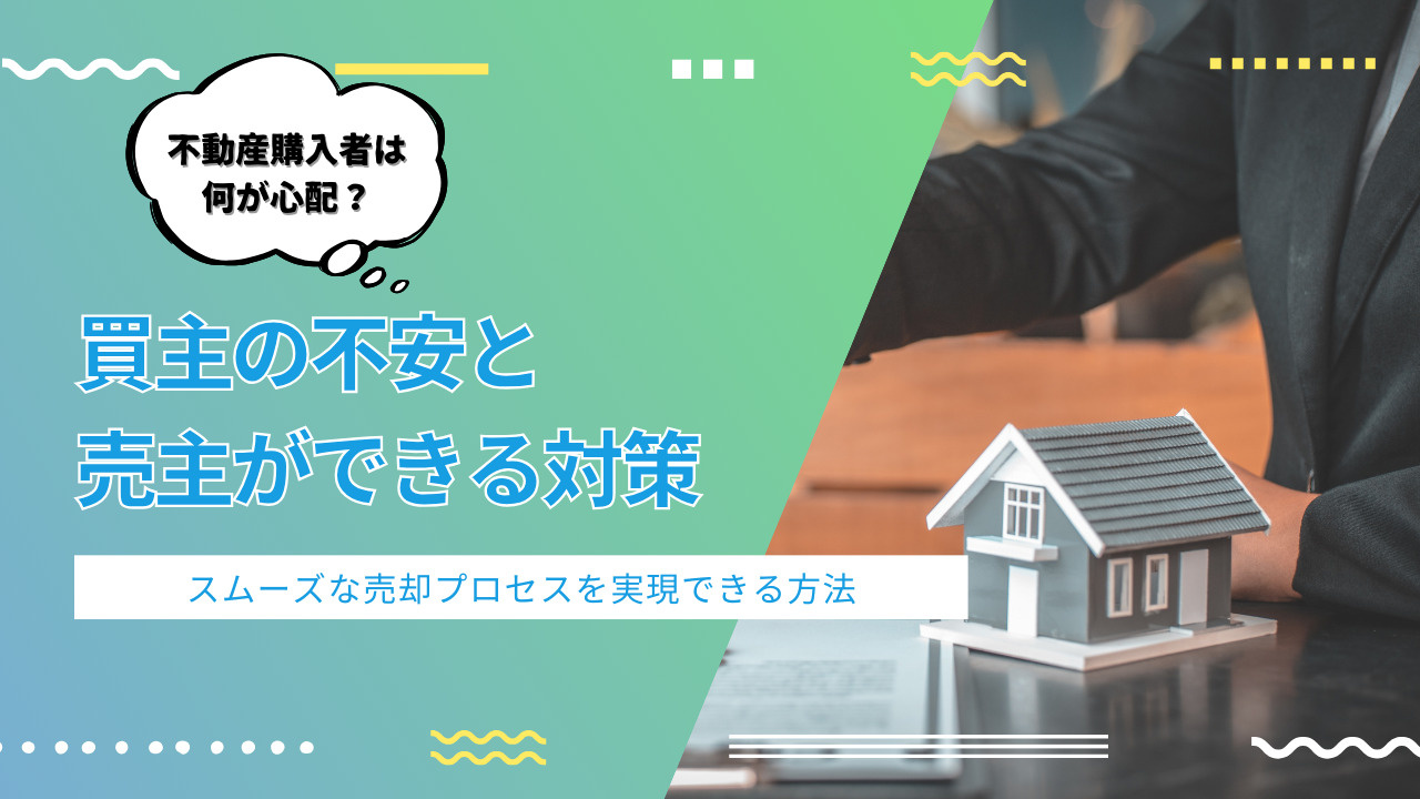 家や土地の売却で不安を解消するには？買主の不安と対策をご紹介の画像