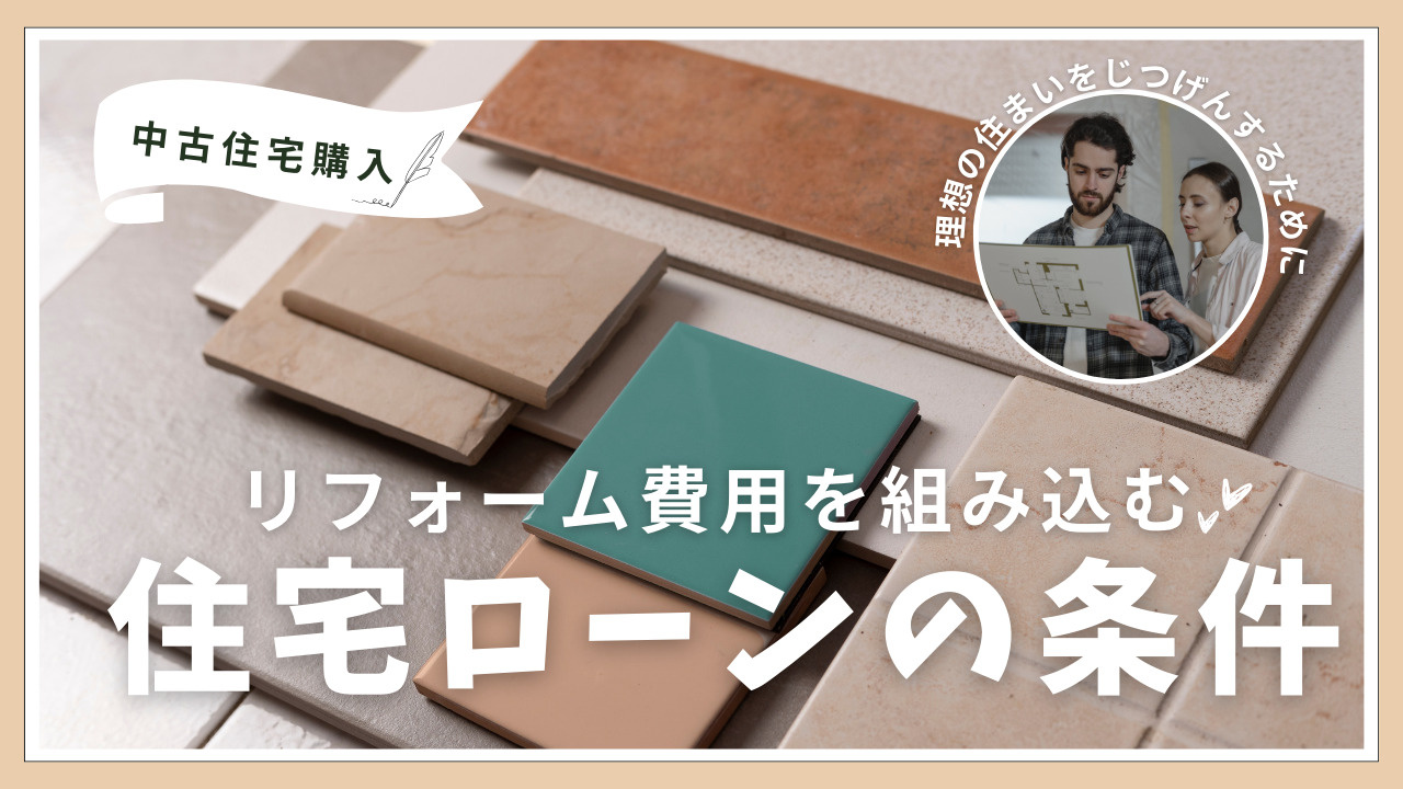 中古住宅購入時のリフォーム費用は？住宅ローンの条件を解説の画像