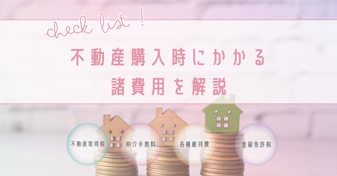 不動産購入時にかかる諸費用とは？諸費用を解説の画像