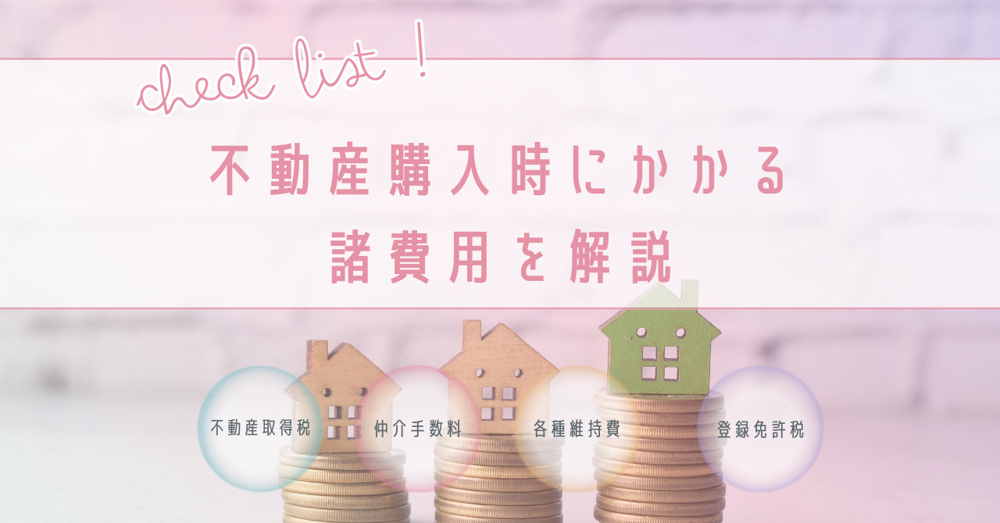 不動産購入時にかかる諸費用とは？諸費用を解説の画像
