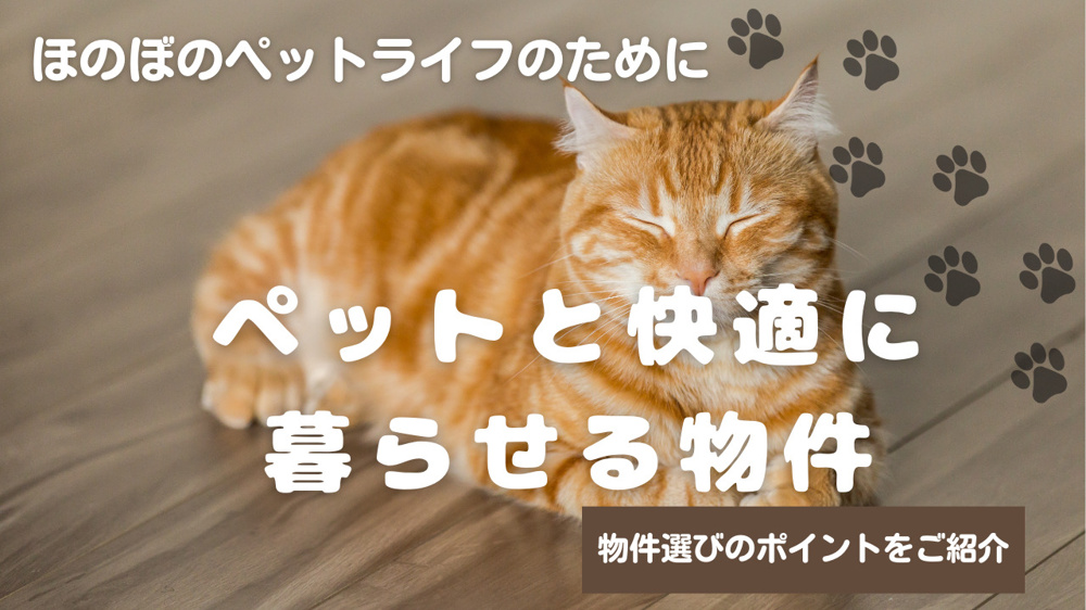 ペットと快適に暮らせる物件はどれ？物件選びのポイントをご紹介の画像