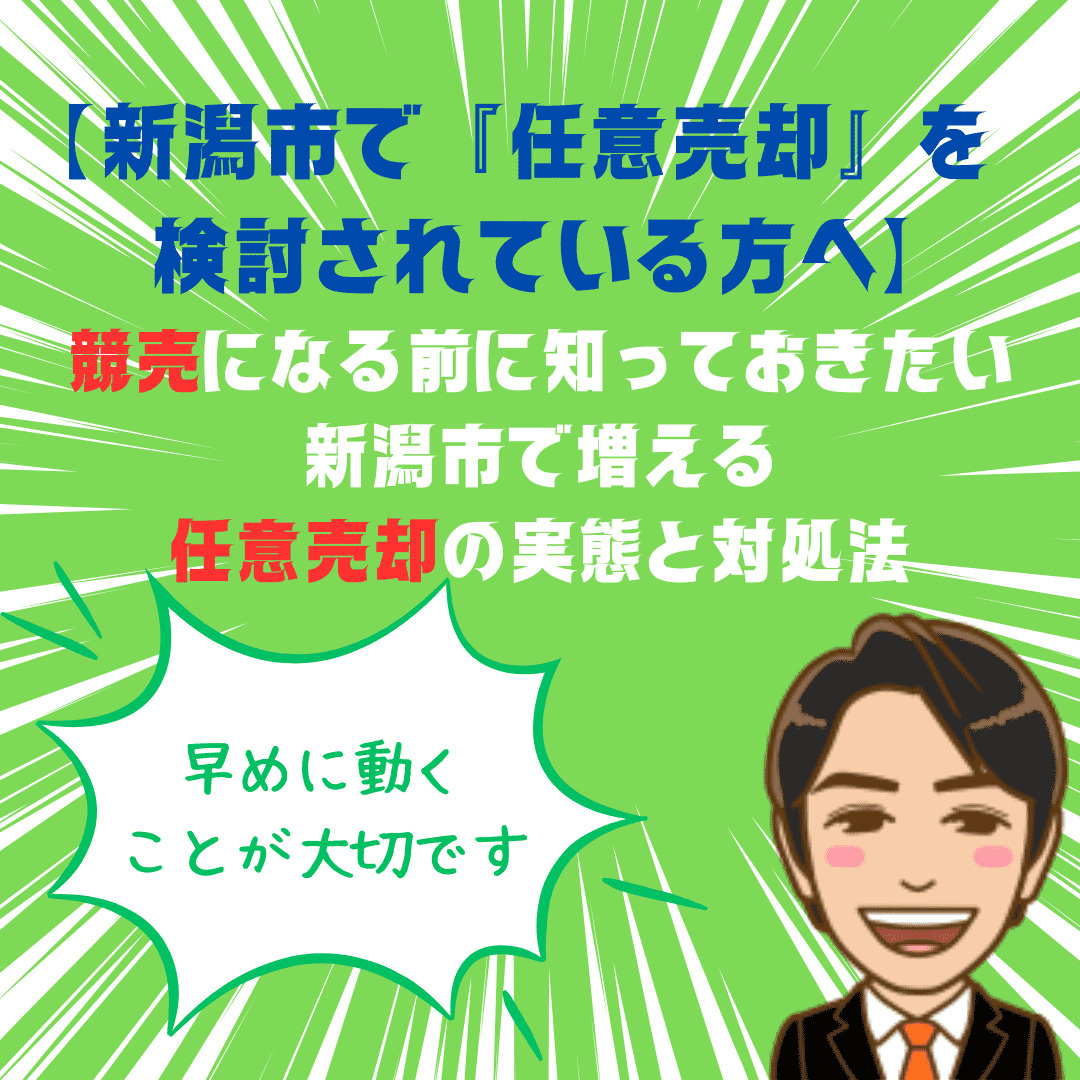 新潟市で任意売却を検討されている方へ｜競売になる前に知っておきたい！新潟市で増える任意売却の実態と対処法の画像