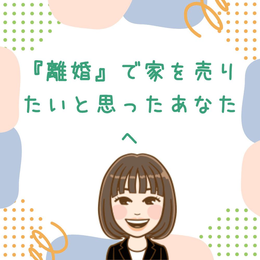 離婚で家を「売りたい」と思ったあなたへ　新潟市で不動産の悩みを正直に話せる場所をの画像