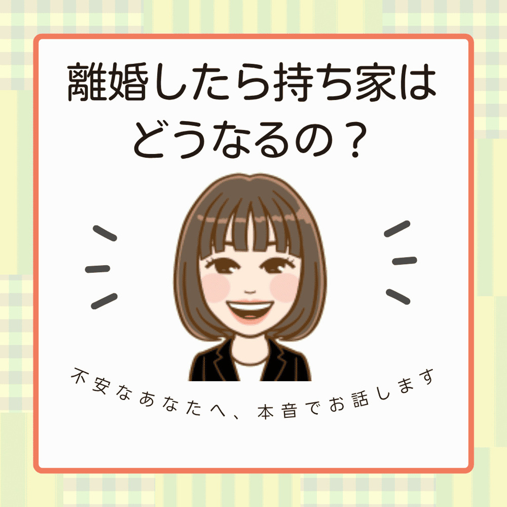 離婚したら持ち家はどうなるの？新潟市で不安なあなたへ、本音でお話しますの画像