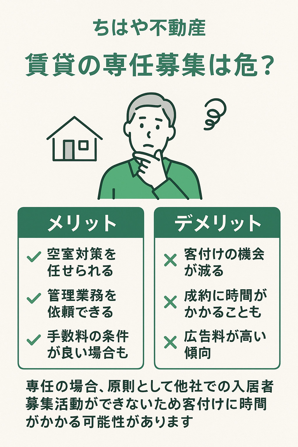 賃貸の専任募集は危険？の画像