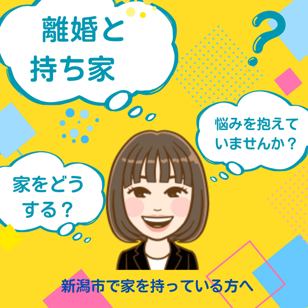 離婚と持ち家の悩み、ひとりで抱えていませんか？　 新潟市で家を持っている方への画像
