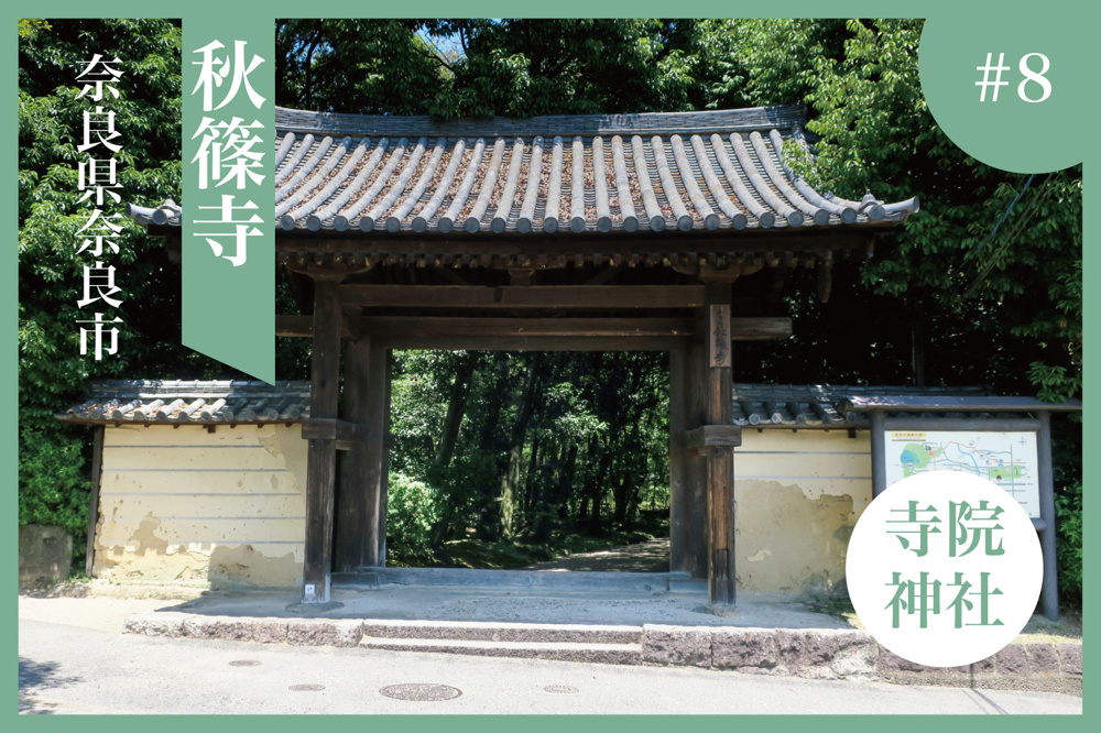 緑と静寂に包まれて。秋篠寺で心ほどける奈良のひとときの画像