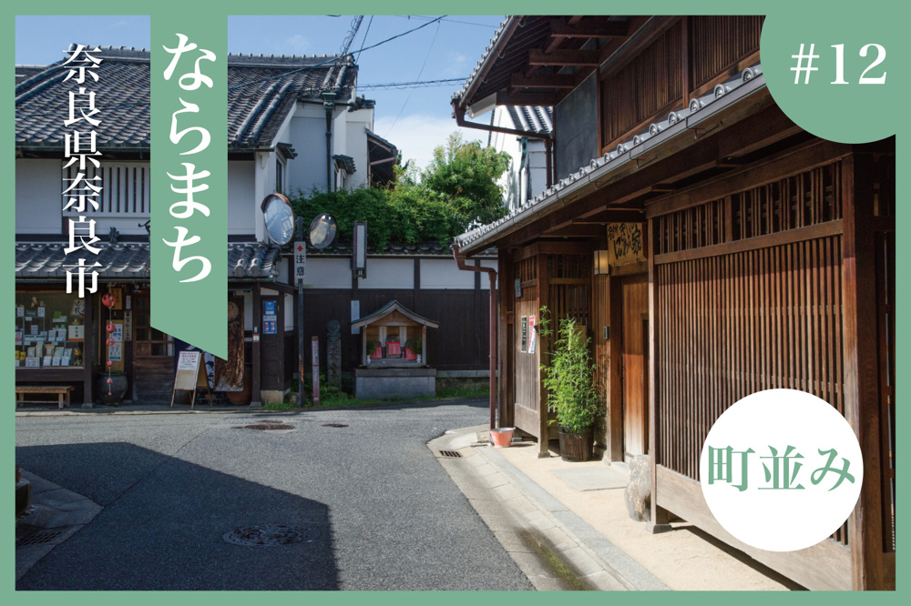 時がゆっくり流れる町。「ならまち」で過ごす、ちょっと大人な奈良さんぽの画像