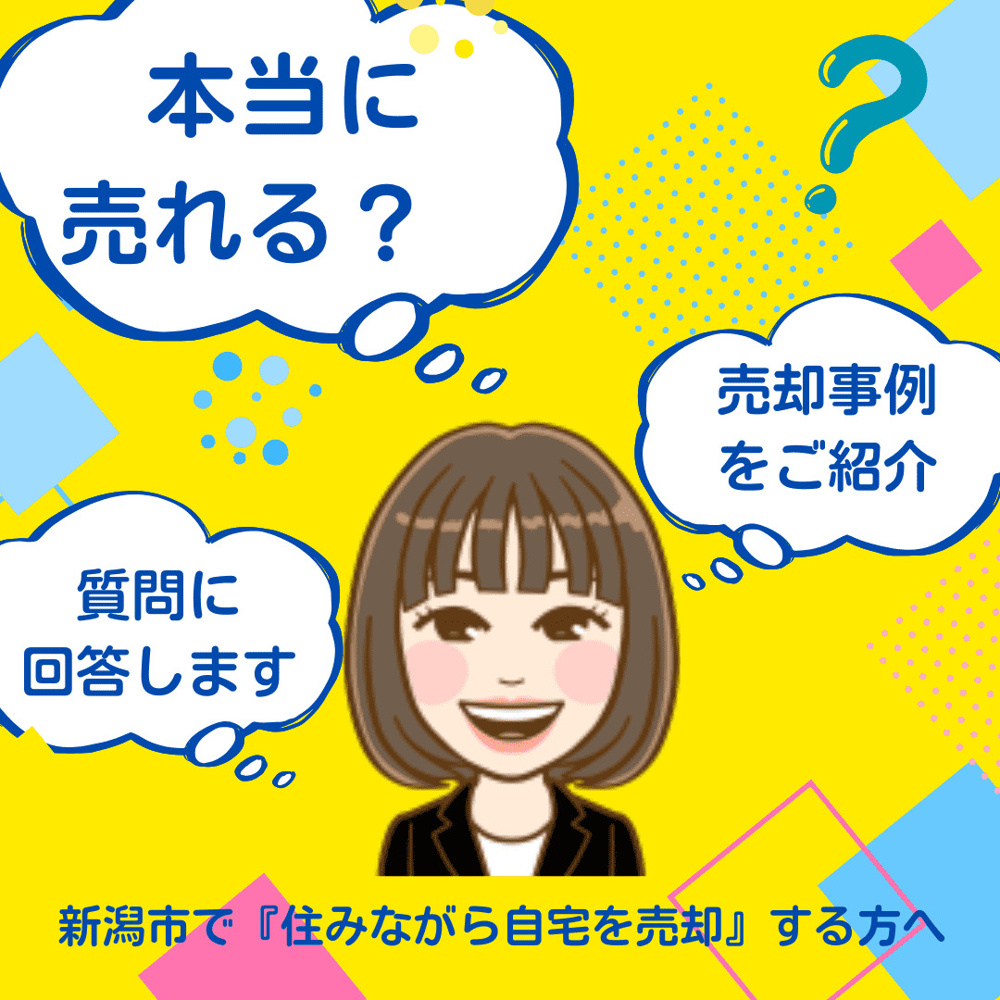 「本当に売れるの？」新潟市で“住みながら自宅を売却”した方のリアルな事例をご紹介しますの画像