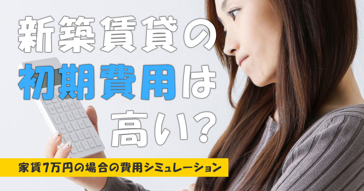 新築賃貸 初期費用