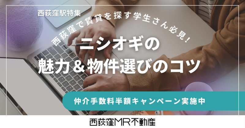 【2025年版】西荻窪で賃貸を探す学生さん必見！おしゃれで便利な街「ニシオギ」の魅力＆物件選びのコツ｜MR不動産なら仲介手数料半額の画像