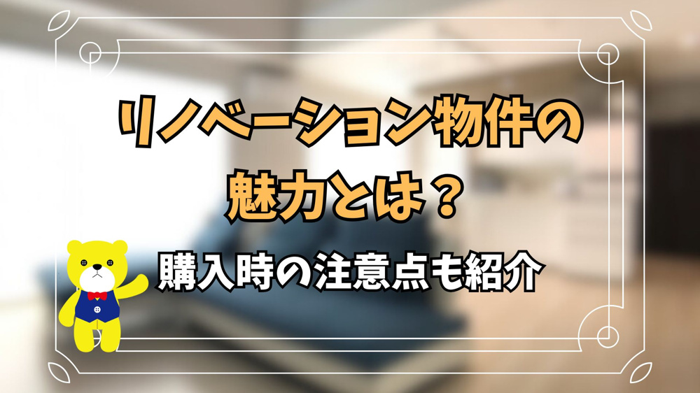 リノベーション物件の魅力とは？購入時の注意点も紹介の画像