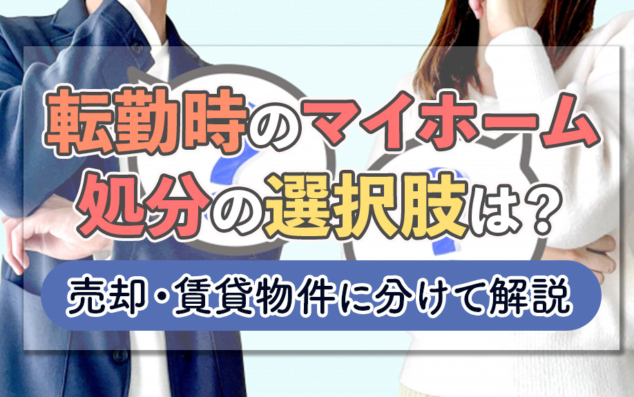 転勤時のマイホーム処分の選択肢は？売却・賃貸物件に分けて解説の画像