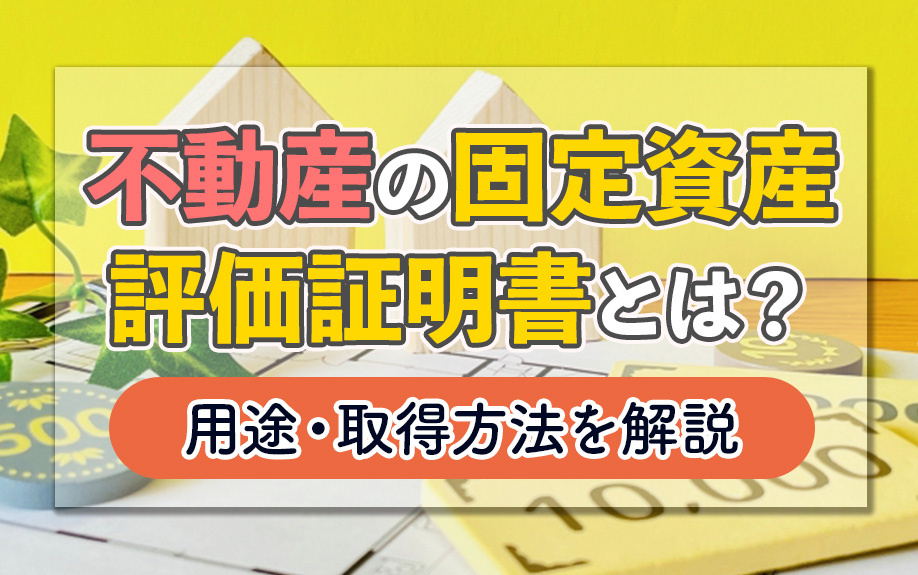 不動産の固定資産評価証明書とは？用途・取得方法を解説の画像