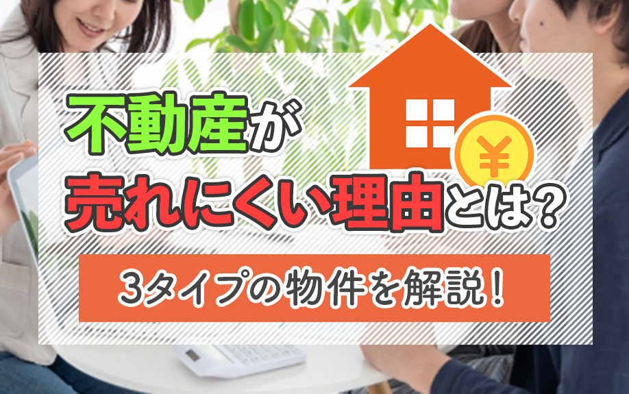 不動産が売れにくい理由とは？3タイプの物件を解説！の画像
