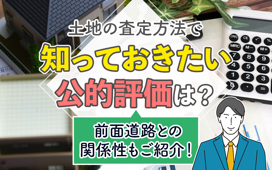 土地の査定方法で知っておきたい公的評価は？前面道路との関係性もご紹介！の画像