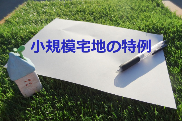小規模宅地等の特例適用における必要書類：共通の添付書類
