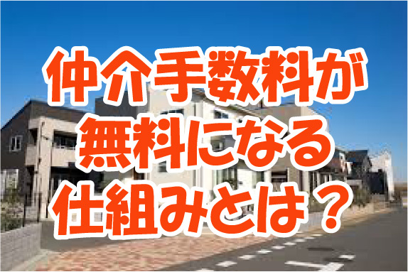 仲介手数料が無料になる仕組みとは？の画像