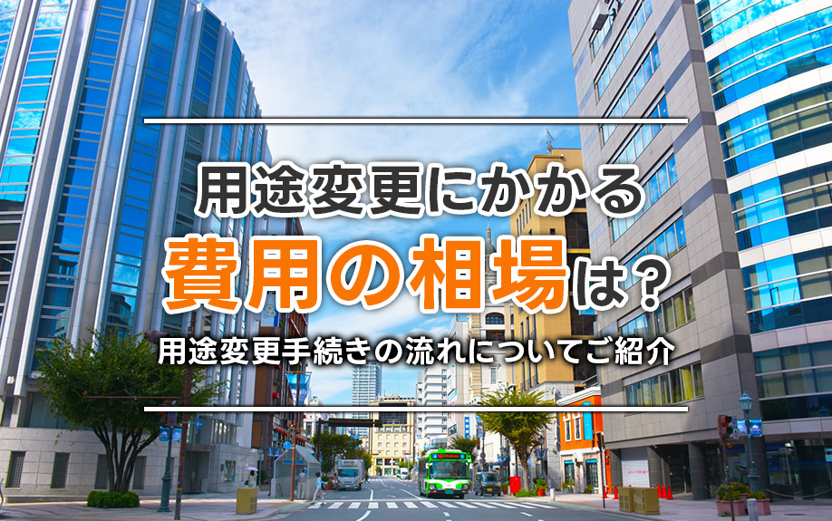 用途変更にかかる費用の相場は？用途変更手続きの流れについてご紹介
