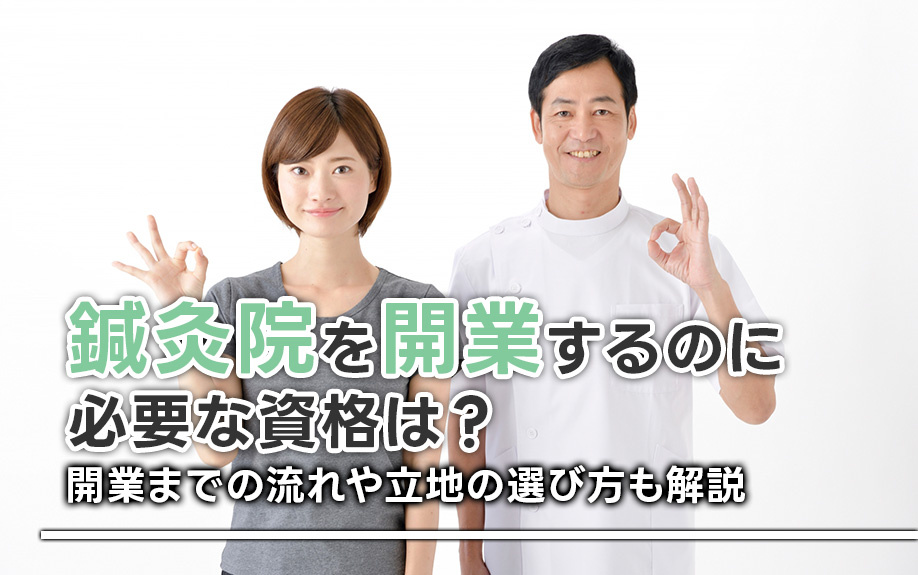 鍼灸院を開業するのに必要な資格は？開業までの流れや立地の選び方も解説