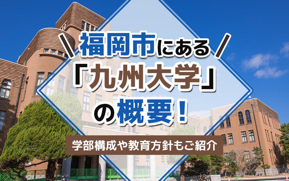 福岡市にある「九州大学」の概要！学部構成や教育方針もご紹介
