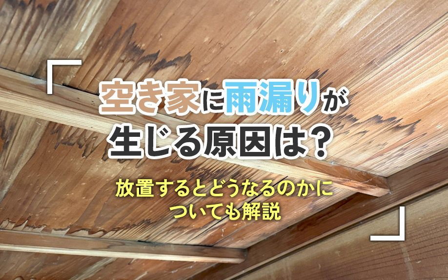 空き家に雨漏りが生じる原因は？放置するとどうなるのかについても解説の画像
