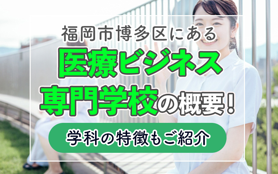 福岡市博多区にある「医療ビジネス専門学校」の概要！学科の特徴もご紹介の画像